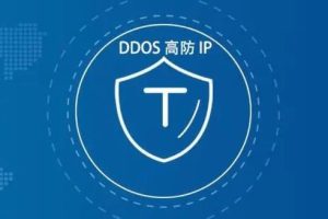 高防IP购买推荐