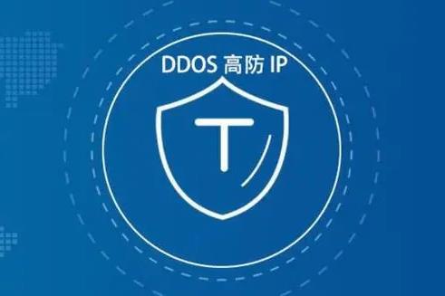 高防IP购买推荐