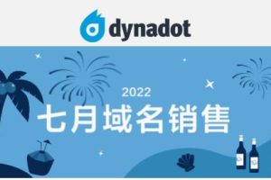 Dynadot七月域名优惠活动