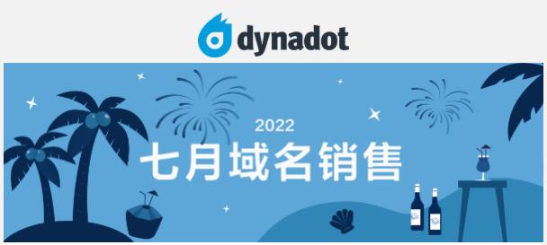 Dynadot七月域名优惠活动