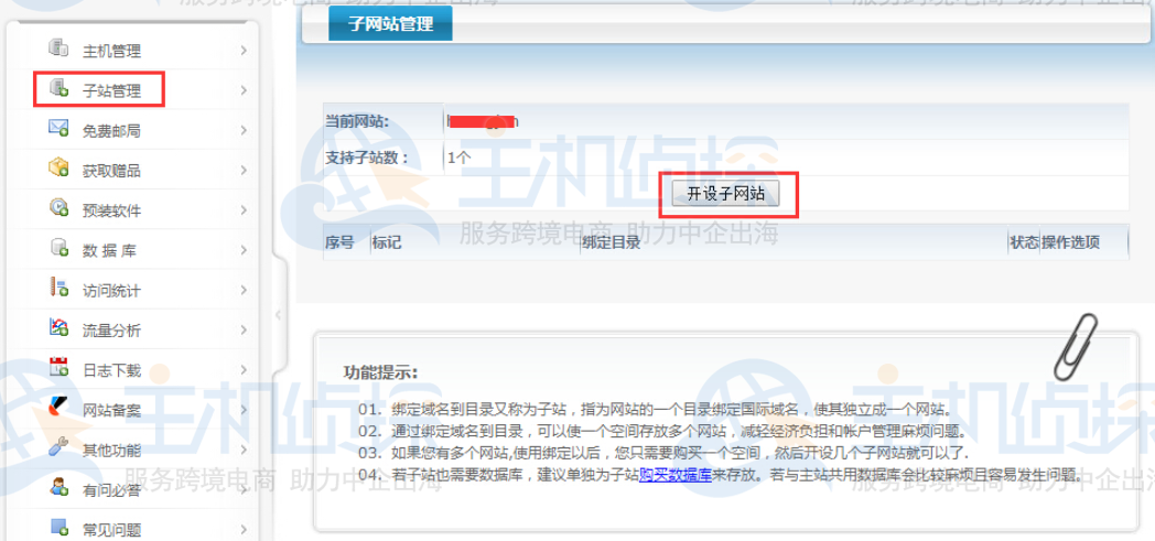 西部数码虚拟主机子站功能