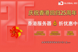 IIDATC香港服务器活动