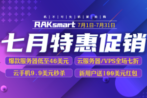 RAKsmart美国服务器活动
