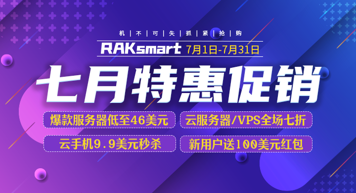 RAKsmart美国服务器活动