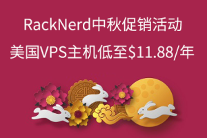 RackNerd美国服务器中秋促销活动