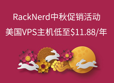 RackNerd美国服务器中秋促销活动