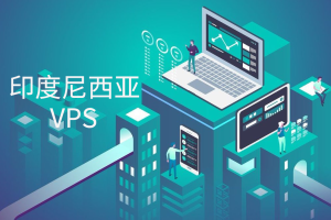 便宜印度尼西亚VPS推荐