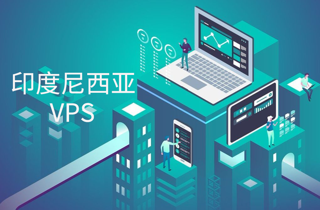 便宜印度尼西亚VPS推荐