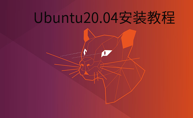 Ubuntu20.04安装教程
