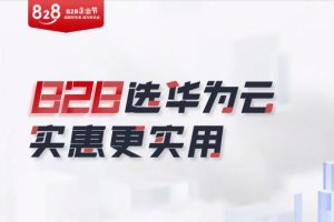 华为云828 B2B企业上云节活动