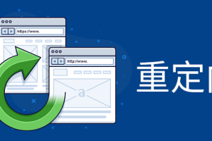 重定向是什么意思？