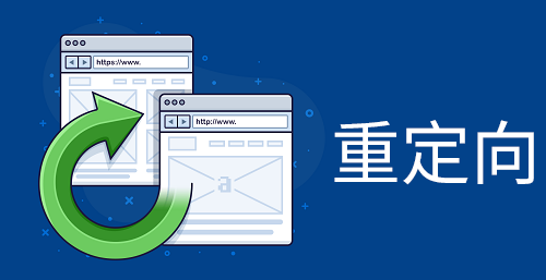 重定向是什么意思？