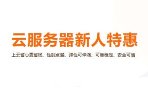 阿里云新用户优惠