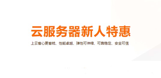阿里云新用户优惠