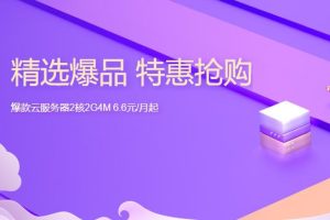 腾讯云特惠活动