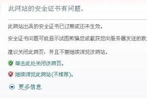此网站安全证书存在问题怎么解决