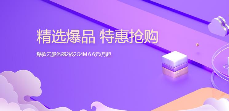 腾讯云特惠活动