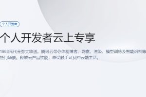 腾讯云特惠活动