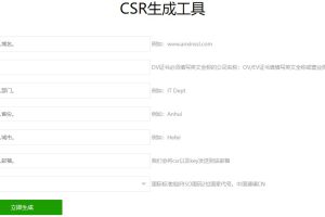 CSR文件在线生成工具