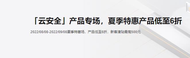 阿里云安全产品夏季特惠