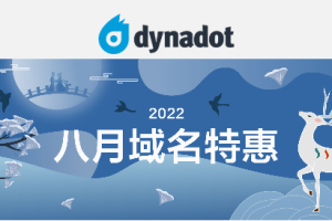 Dynadot八月域名特惠活动