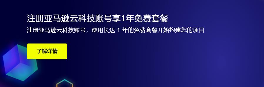 亚马逊云科技云主机免费申请