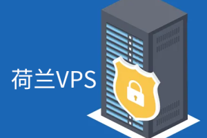 便宜荷兰VPS主机推荐