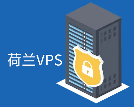 便宜荷兰VPS主机推荐