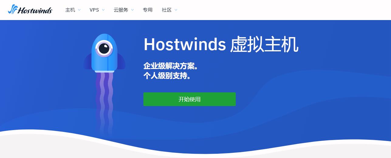 Hostwinds虚拟主机和VPS服务器