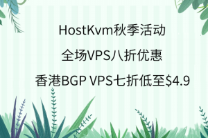 HostKvm美国VPS秋季活动
