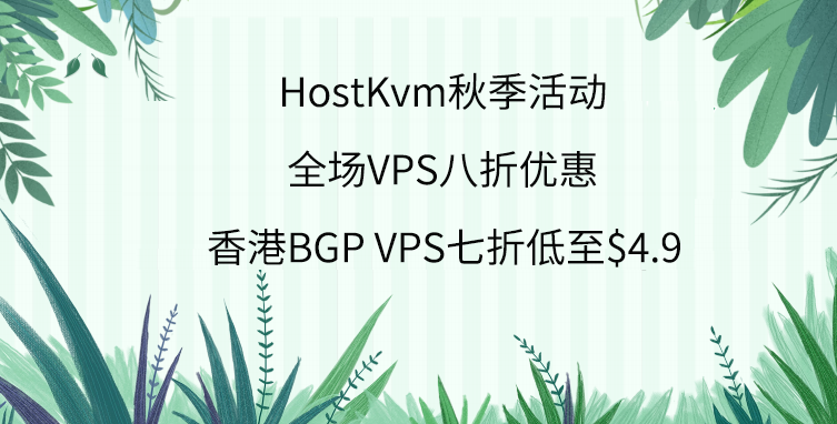 HostKvm美国VPS秋季活动