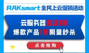 RAKsmart云服务器和裸机云全场7折