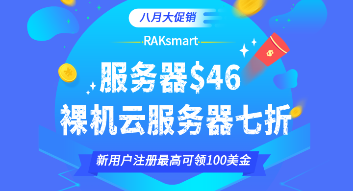 RAKsmart美国服务器八月活动