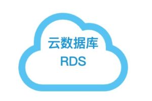 云数据库RDS