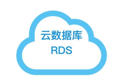云数据库RDS