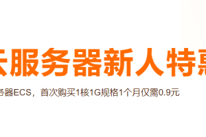 阿里云服务器ECS首购1折起