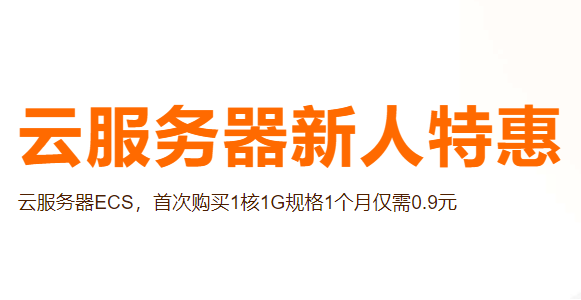 阿里云服务器ECS首购1折起
