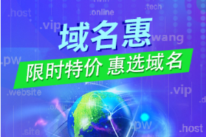 西部数码8月域名注册/续费优惠促销合集