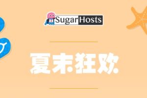 SugarHosts夏末狂欢活动