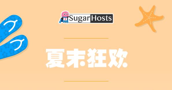 SugarHosts夏末狂欢活动