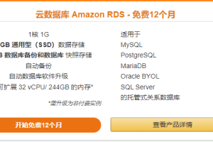 亚马逊云科技云数据库Amazon RDS