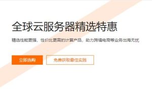 阿里云全球云服务器精选特惠