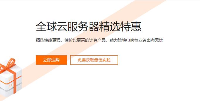 阿里云全球云服务器精选特惠