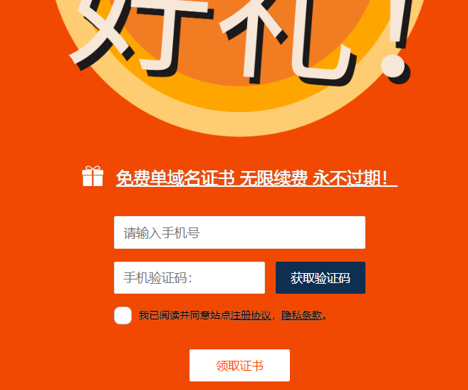 聚力诚信免费SSL证书