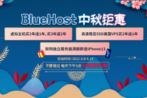 BlueHost中秋钜惠