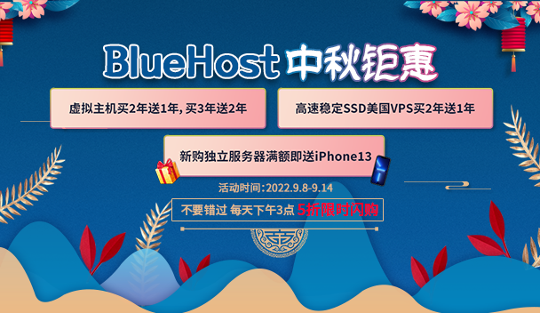 BlueHost中秋钜惠
