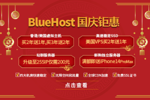 BlueHost美国主机活动
