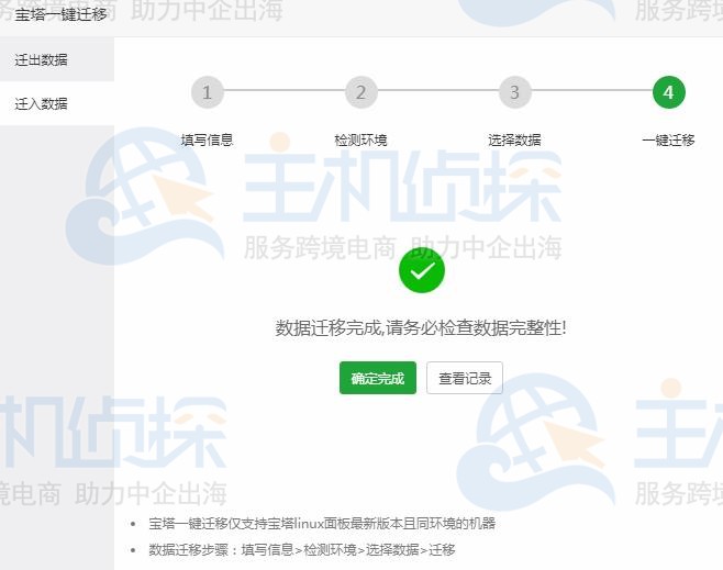 宝塔面板一键迁移数据