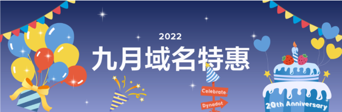 Dynadot金秋九月特惠活动