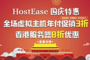 美国主机商HostEase国庆大促